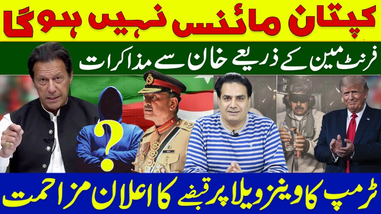 Imran Khan will not be minus won&rsquo;t be removed from politics) | Trump announces takeover of Venezuela
