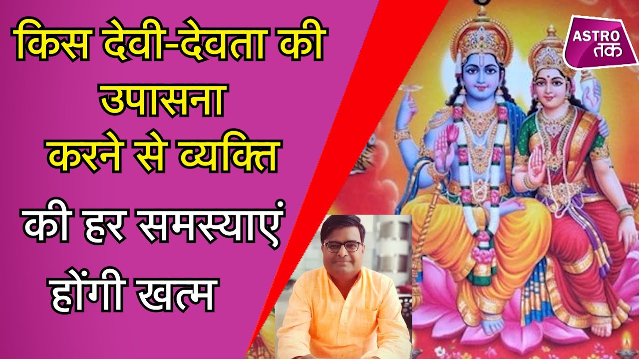किस देवी-देवता की उपासना करने से व्यक्ति की हर समस्याएं होंगी खत्म | Shailendra Pandey | Astro Tak