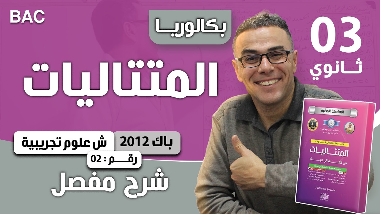 المتتاليات باك 2012 شعبة علوم تجريبية الموضوع 02