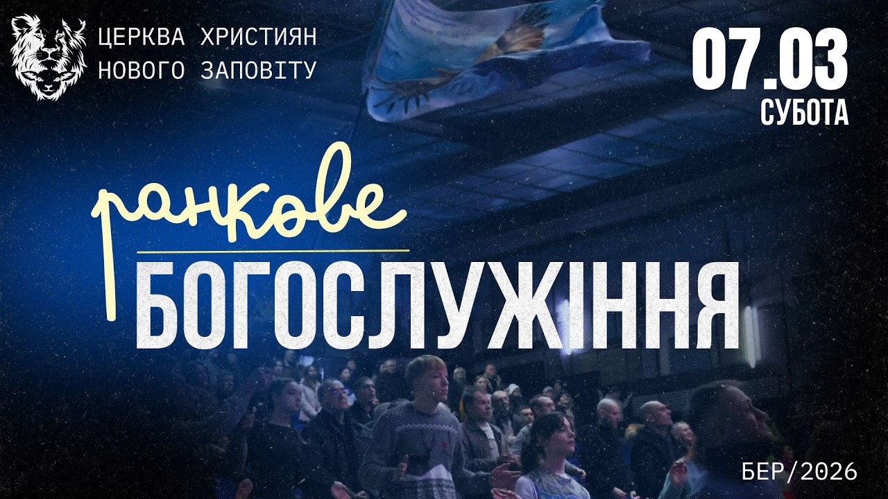 07.03.2026 Богослужіння Online. Церква Християн Нового Заповіту