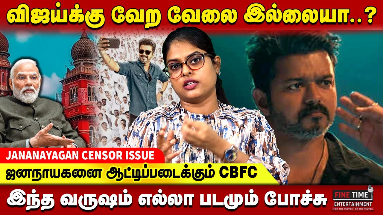 ஜனநாயகனால் தமிழ் சினிமாவிற்கு வரும் நட்டம்..? JANANAYAGAN | VIJAY | CBFC