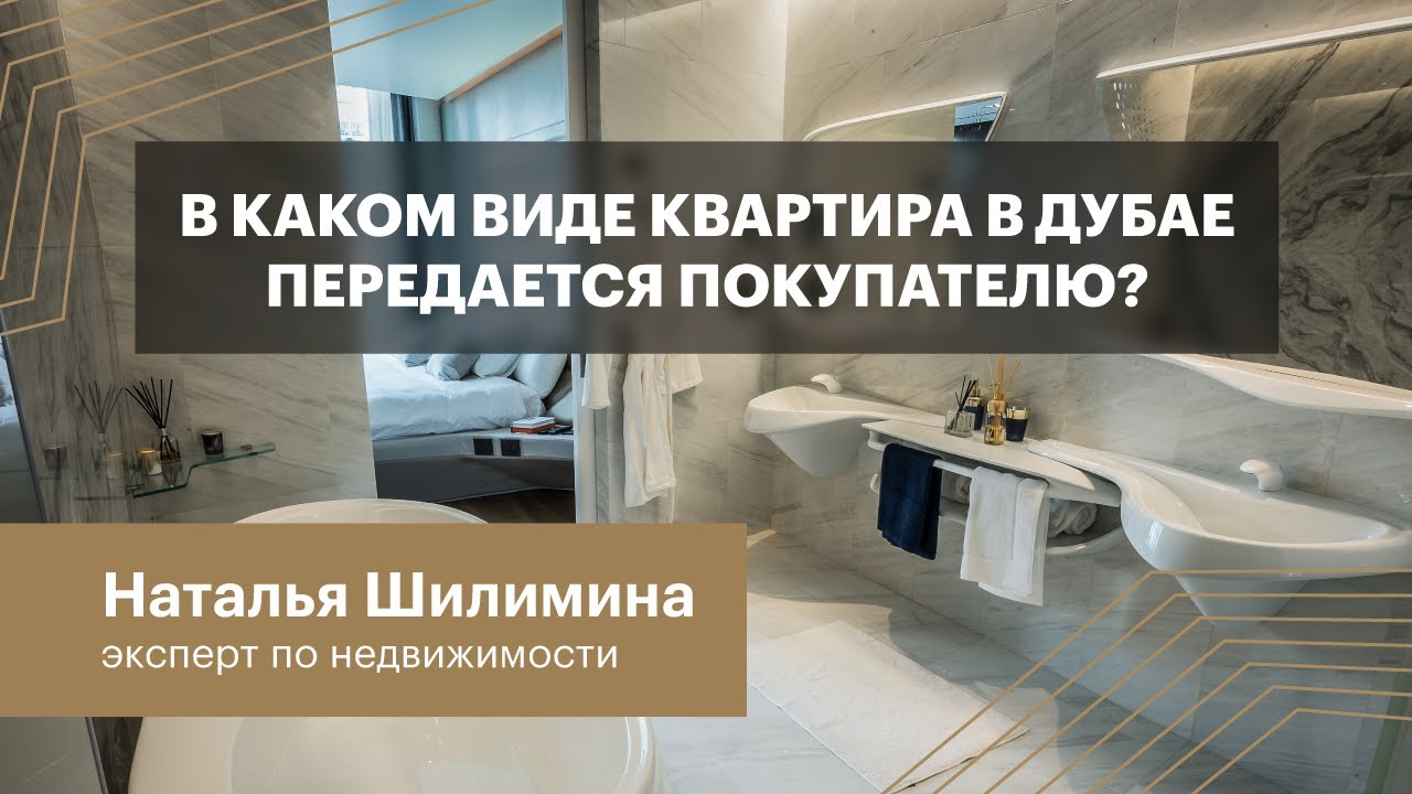 В каком виде квартира в Дубае передается покупателю?