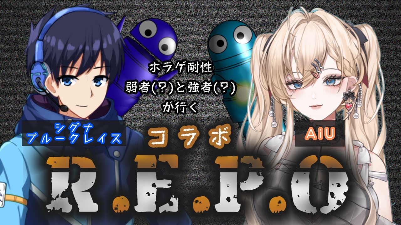 【#repo 】💙🎮👾AiU視点REPO👾🎮💙【#vtuber  】