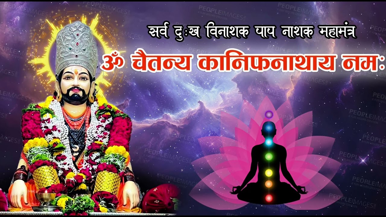 ॐ चैतन्य कानिफनाथाय नमः | सर्व दुःख विनाशक पाप नाशक महामंत्र | BADEBABA MACHINDRANATH | JITENDRANATH
