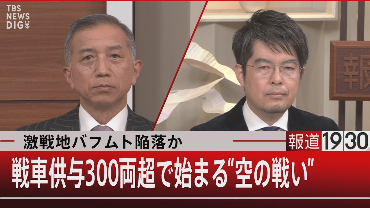 激戦地バフムト陥落か　戦車供与300両超で始まる“空の戦い” 【1月30日（月）#報道1930】