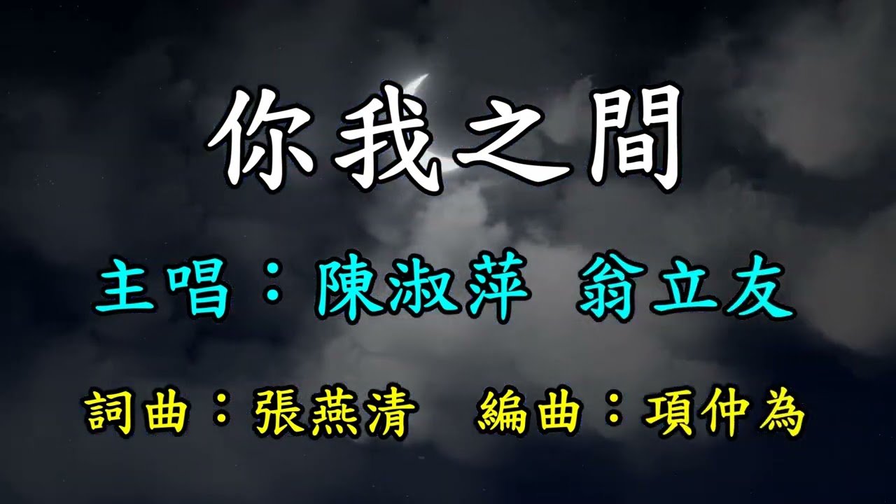 你我之間-陳淑萍 翁立友    歌詞網