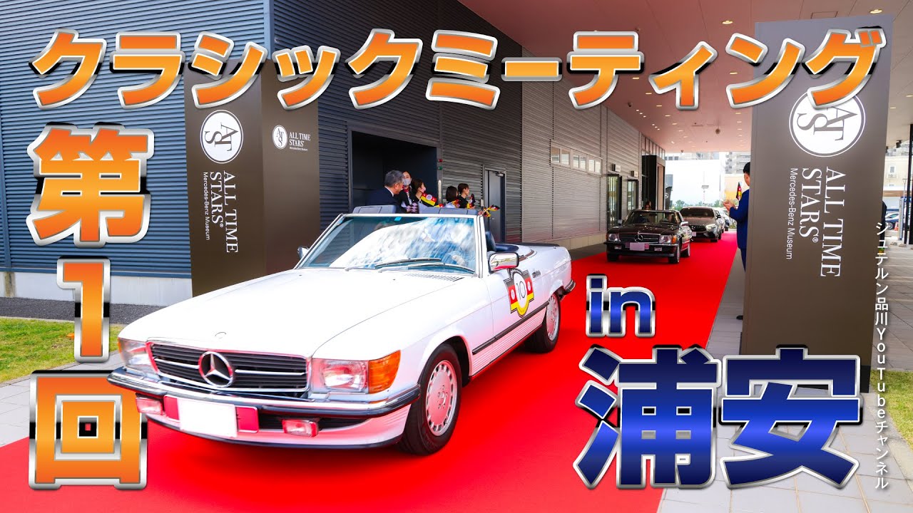 【特別編】第1回「クラシックミーティング浦安」【メルセデス・ベンツ品川／浦安／木更津】