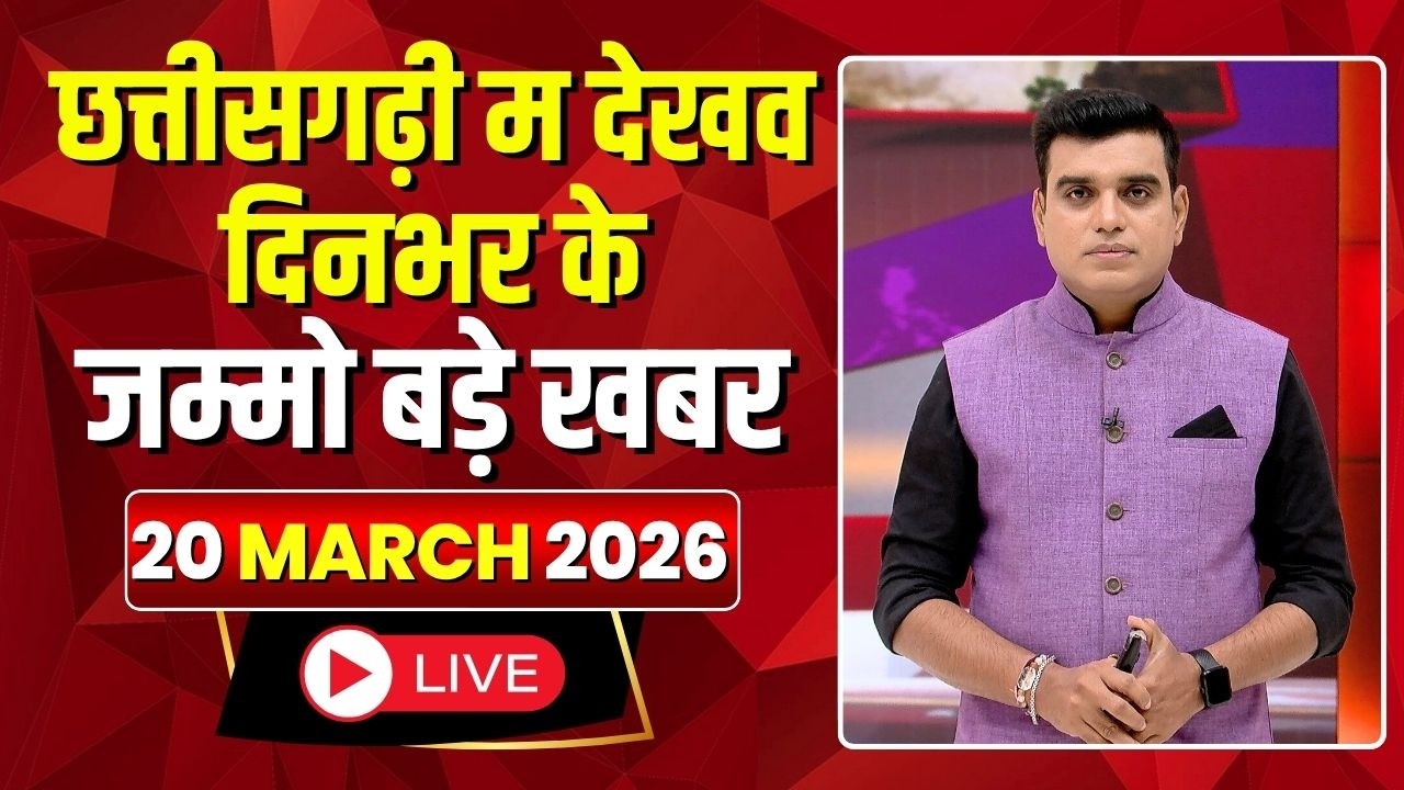 Chhattisgarhi News : दिनभर की खास खबरें छत्तीसगढ़ी में | हमर बानी हमर गोठ | 20 March 2026