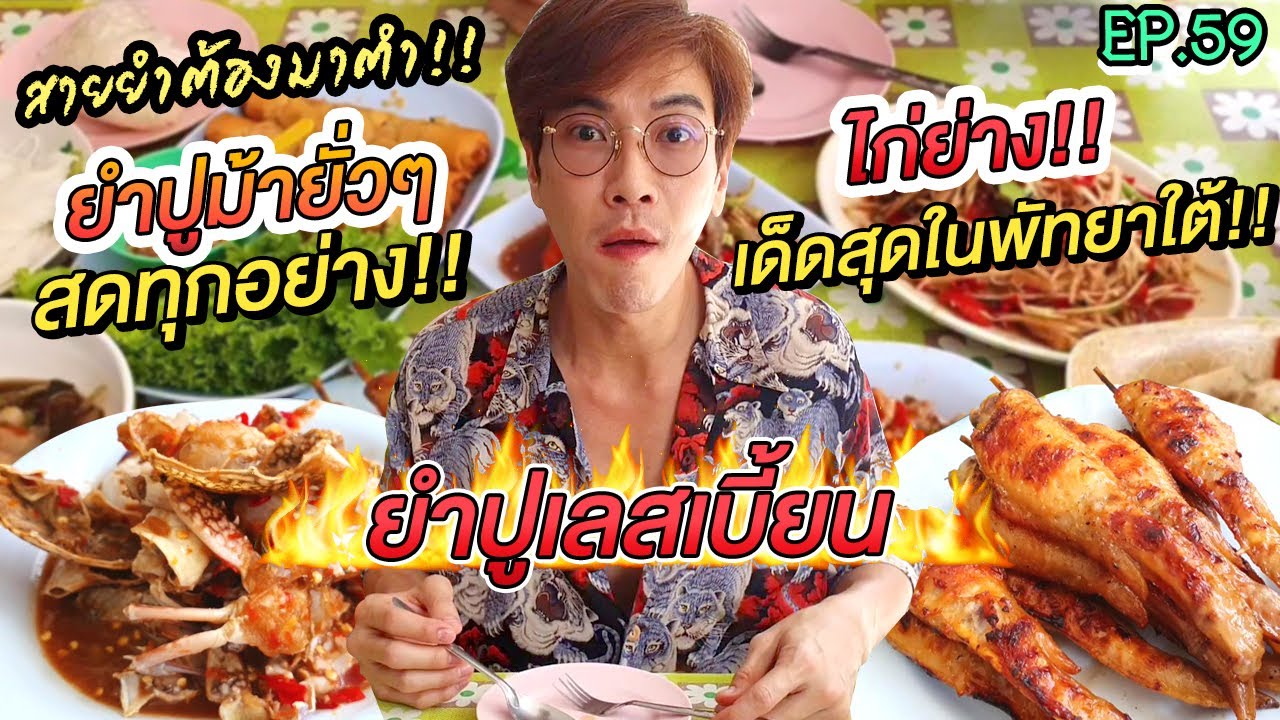 อปป้าพาฟิน | ลุยยำปูเลสเบี้ยน ยำปูม้ายั่วๆปลาร้าคลั่กๆ แซ่บสดทุกจาน!! ปีกไก่ย่างโคตรเด็ด | EP.59