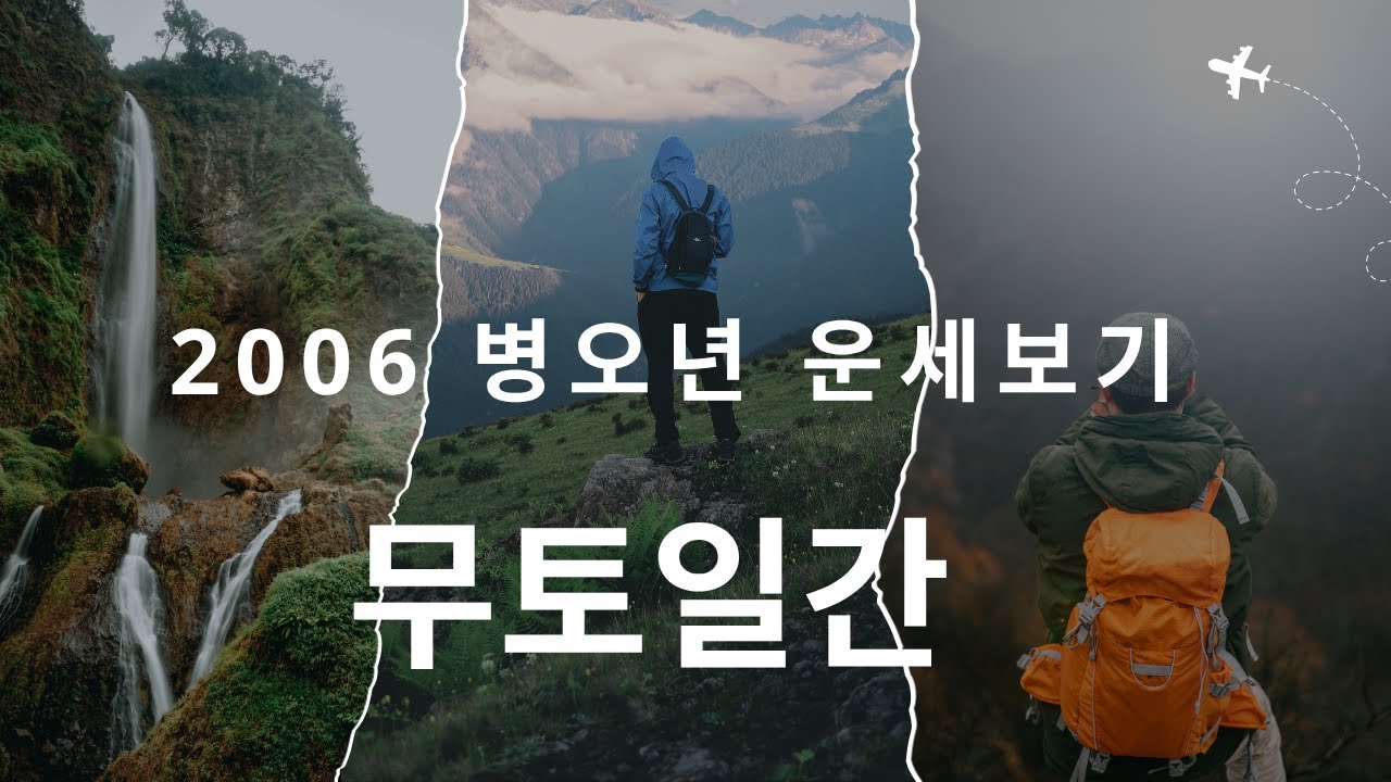 무토가 바뀌면 세상이 바뀐다 — 병오년 대격변 예고!