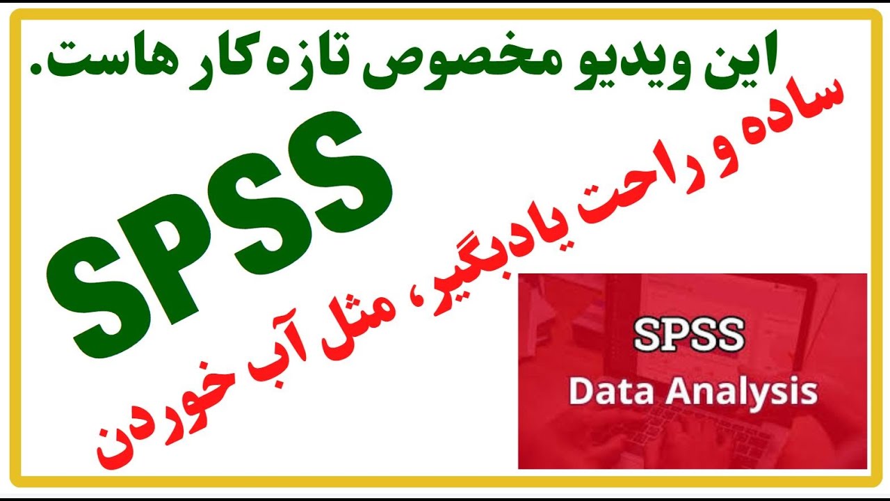 چگونه SPSS یاد بگیرم: شروع کار با برنامه SPSS به زبان ساده و ابتدایی از نصب تا منوها