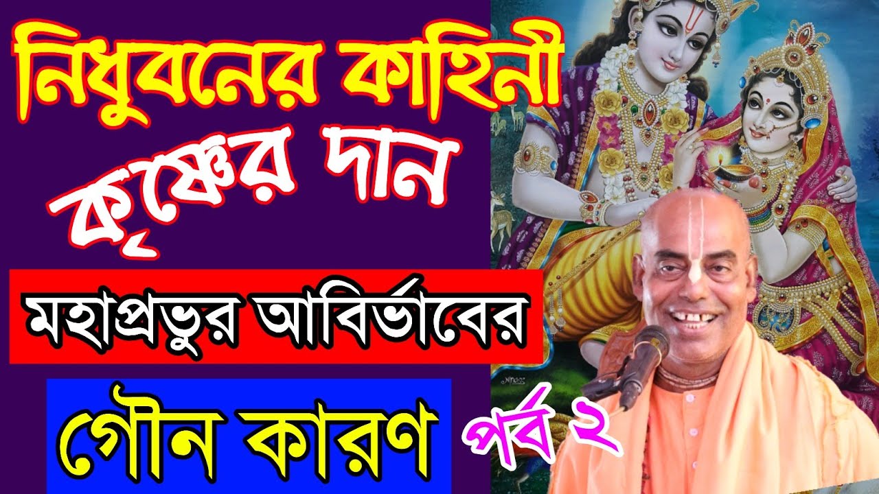 বৃন্দাবনের নিধুবন কাহিনী।nidhivan vrindavan bangla kamalapati das brahmachari prabhu iskcon lecture