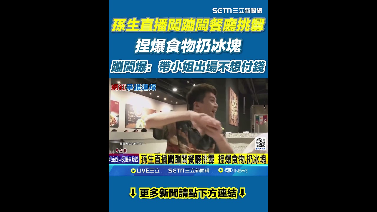 孫生直播闖蹦闆餐廳挑釁 捏爆食物扔冰塊 蹦闆爆：帶小姐出場不想付錢｜三立新聞網 SETN.com