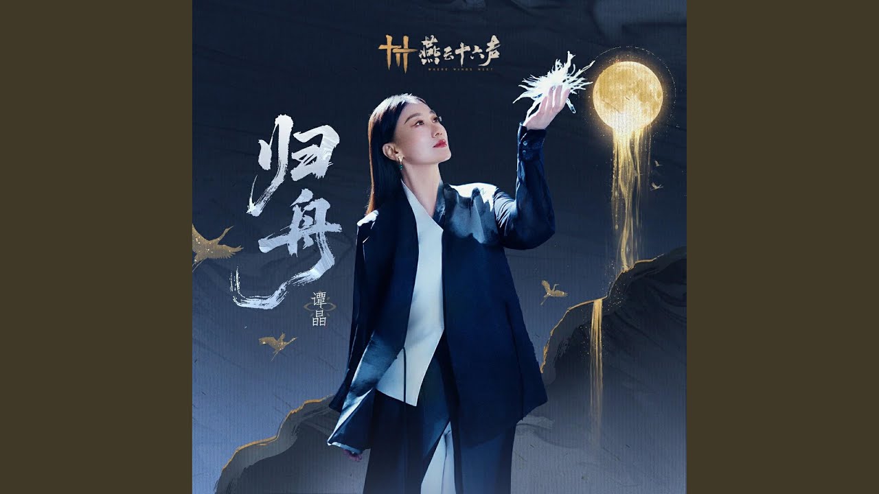 归舟（《燕云十六声》河西剧情概念曲）