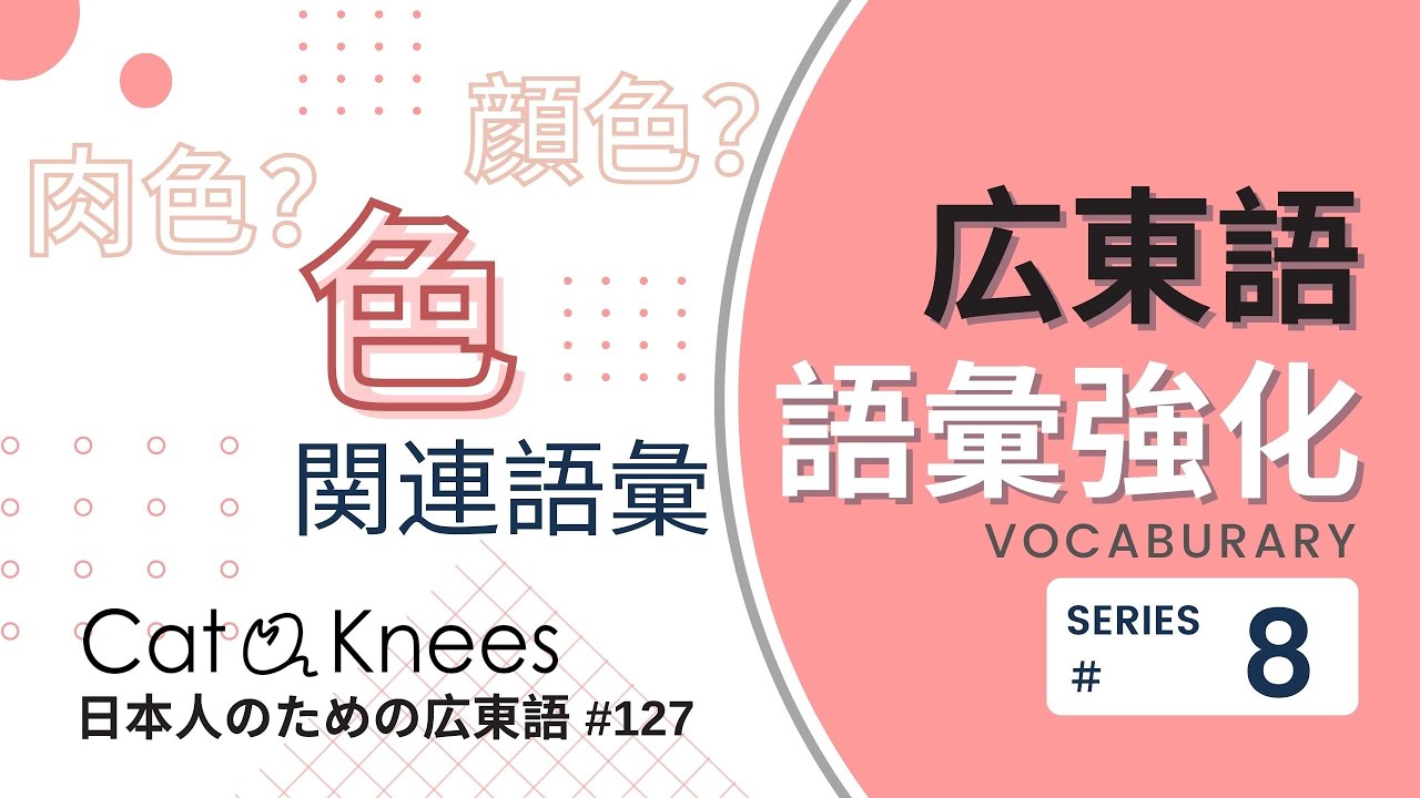 広東語語彙強化⑧色に関する語彙{日本人のための広東語#127}