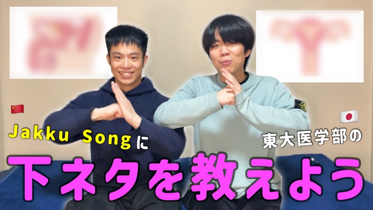 【性教育】下ネタ大好きなヘンタイ中国人に、医学用語を教えてあげよう。【Jakku Song】