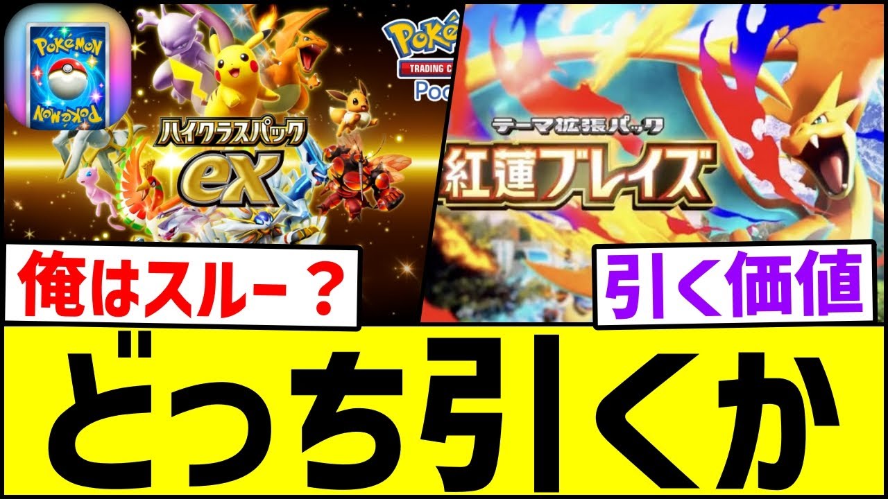 【緊急】ハイクラスパックex vs 紅蓮ブレイズ、結局どっち引く？？