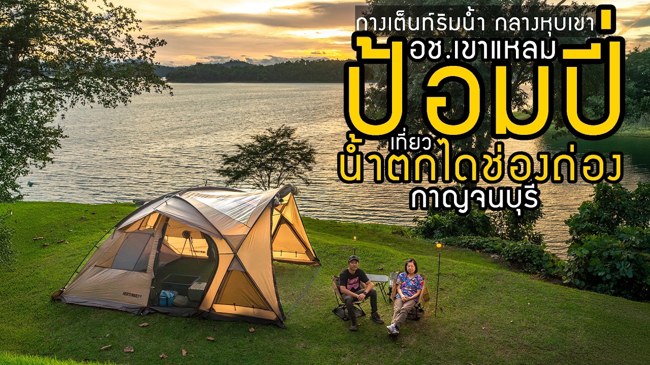 กางเต็นท์ป้อมปี่ ริมน้ำวิวอาทิตย์ลับขอบฟ้าสวยมาก แคมป์ปิ้งกับแม่และเที่ยวน้ำตกไดช่องถ่อง กาญจนบุรี 