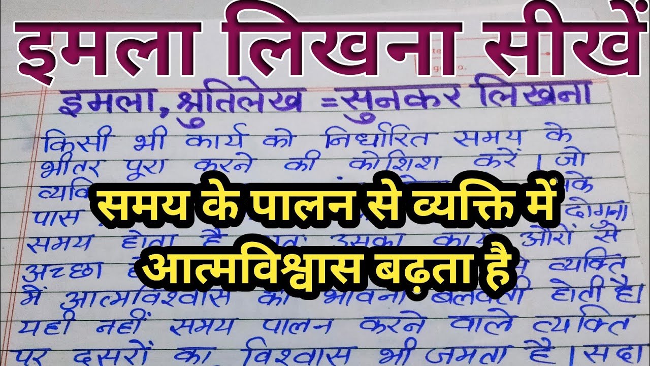 (वीडियो - 66) Imla likhna kaise sikhe | Hindi likhna kaise sikhe | Hindi writing | Imla writing