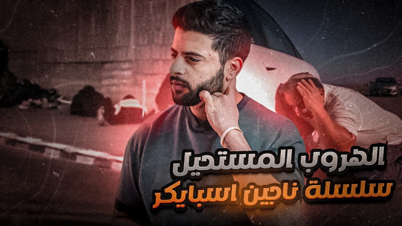 الهروب المستحيل | سلسله الناجين من سبايكر
