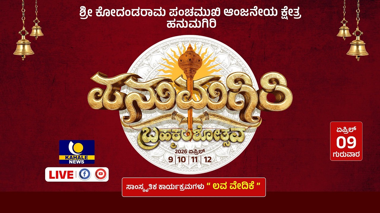 HANUMAGIRI BRAHMAKALASHOTSAVA LIVE | ಹನುಮಗಿರಿ ಬ್ರಹ್ಮಕಲಶೋತ್ಸವ ನೇರಪ್ರಸಾರ - ಕಹಳೆ ನ್ಯೂಸ್