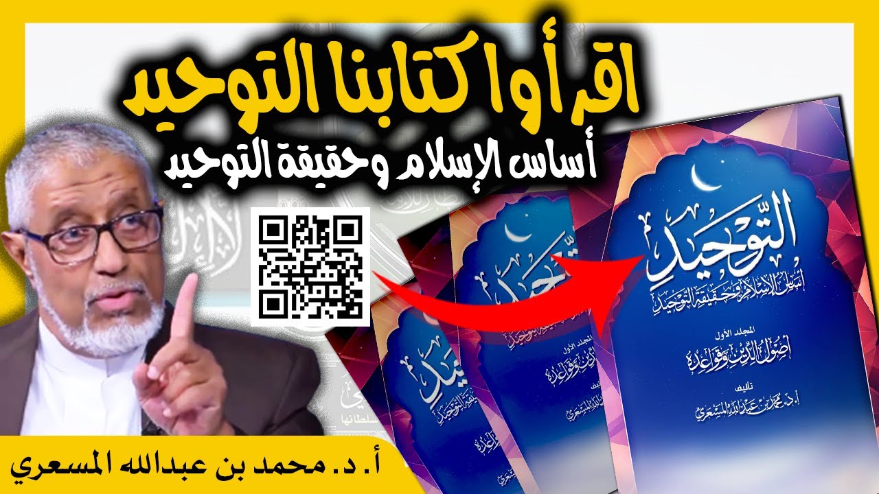الدكتور محمد المسعري : اقرأوا كتابنا التوحيد .. أساس الإسلام وحقيقة التوحيد