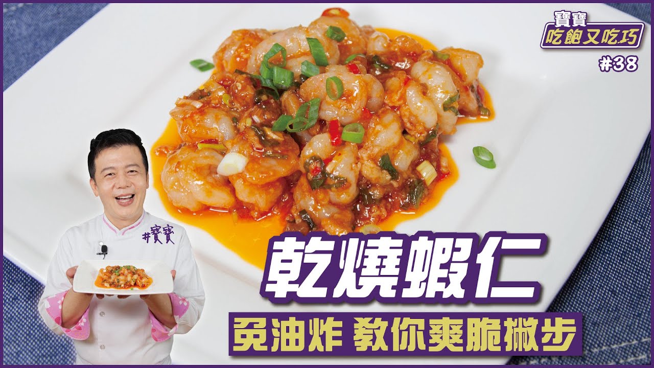 乾燒蝦仁 | 免油炸 教你爽脆撇步【寶寶吃飽又吃巧】