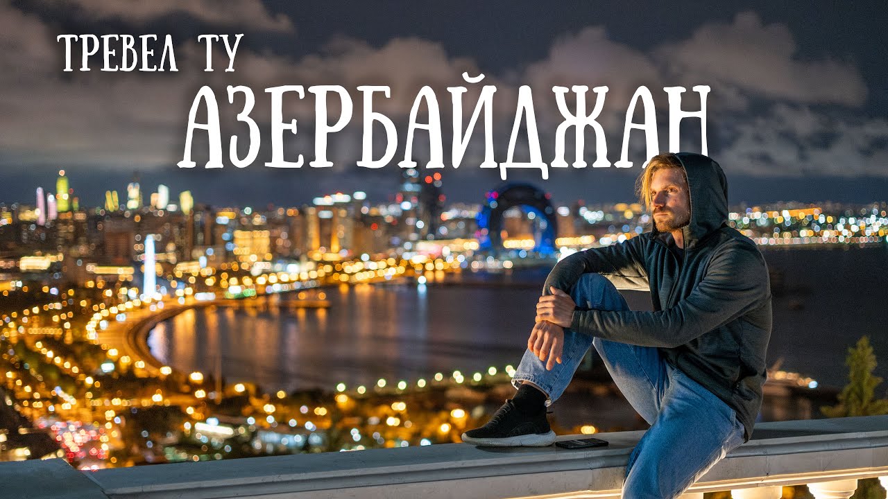 Азербайджан своими глазами: от Шабрана до старого Баку — путевой влог