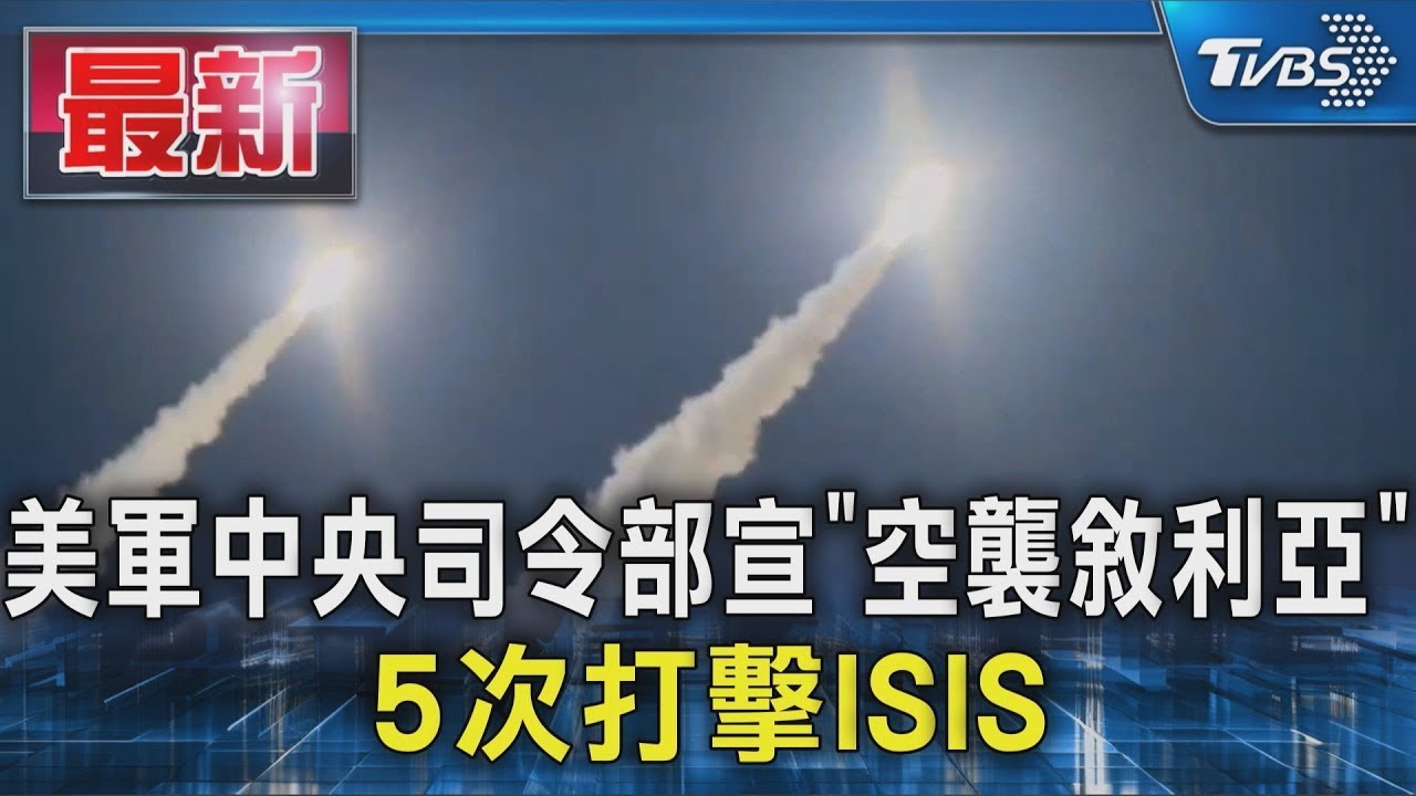 美軍中央司令部宣「空襲敘利亞」 5次打擊ISIS｜TVBS新聞