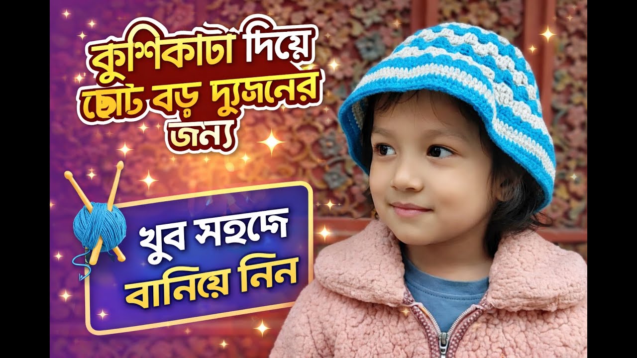 “কুশিকাটা দিয়ে মাথার টুপি  Crochet Hat Tutorial Bangla  ছোট বড় সবার জন্য”