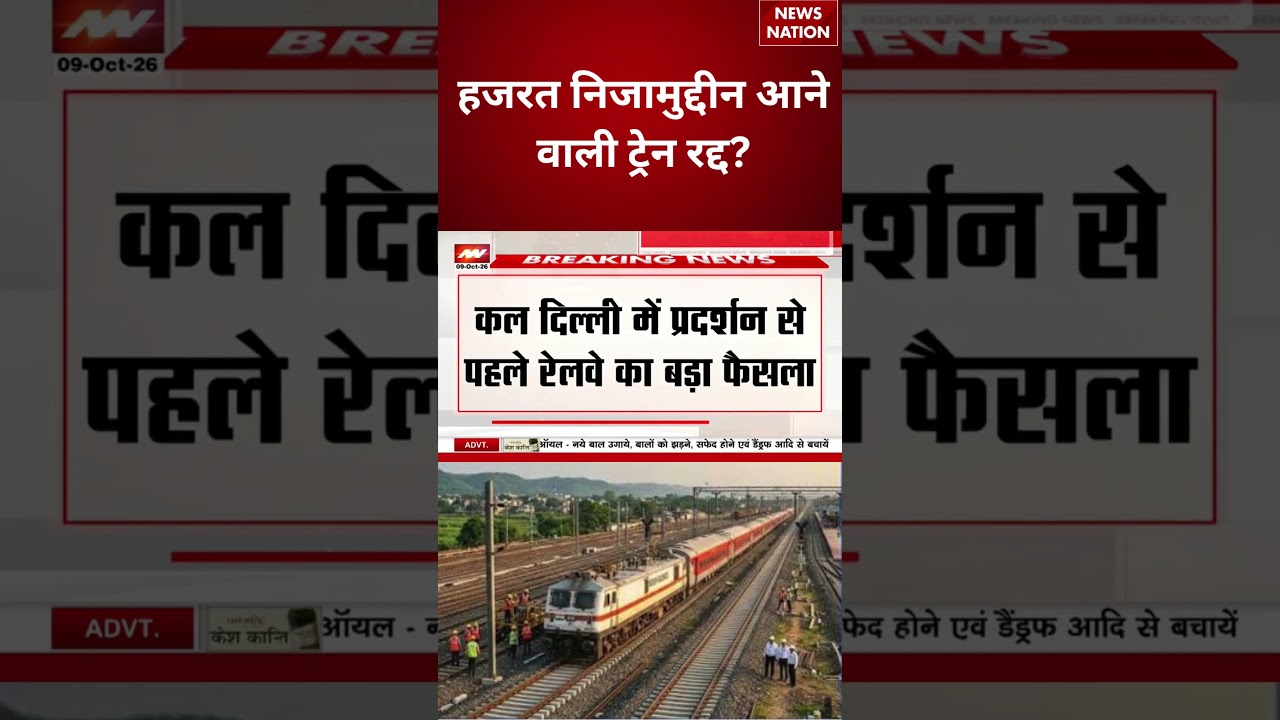 Delhi Train Cancelled: प्रदर्शन के चलते हजरत Nizamuddin आने वाली ट्रेनें रद्द? जानें अपडेट | Delhi |