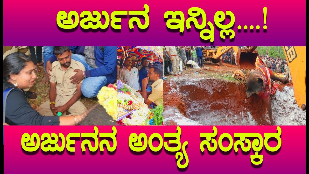 ಅರ್ಜುನನ ಅಂತ್ಯಸಂಸ್ಕಾರ ವಿಧಿವಿಧಾನಗಳು, ಅಜಾನ ಭಾಹು ಅರ್ಜುನ ಇನ್ನಿಲ್ಲ...! Arjuna Ambari Elephant cremation
