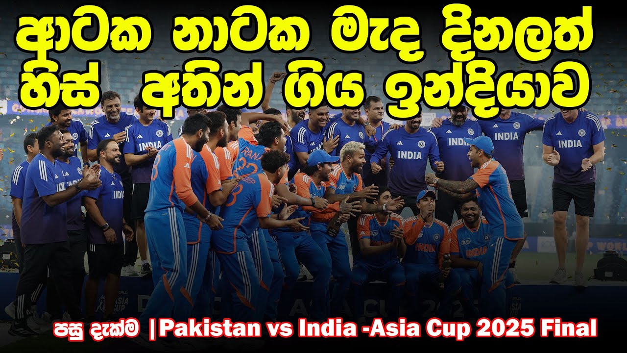 පසු දැක්ම | පාකිස්තානෙට වැරදුන තැන කලින්ම කියපු හැටි| Review - India vs Pakistan ,Asia Cup Final