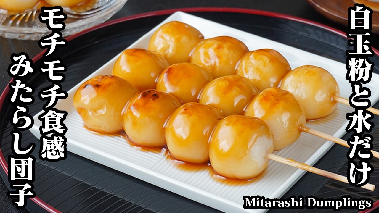 みたらし団子の作り方｜白玉粉と水で簡単！もちもち食感と甘じょっぱいタレがやみつき間違いなし！お月見にも♪-How to make Mitarashi Dumplings-【料理研究家ゆかり】