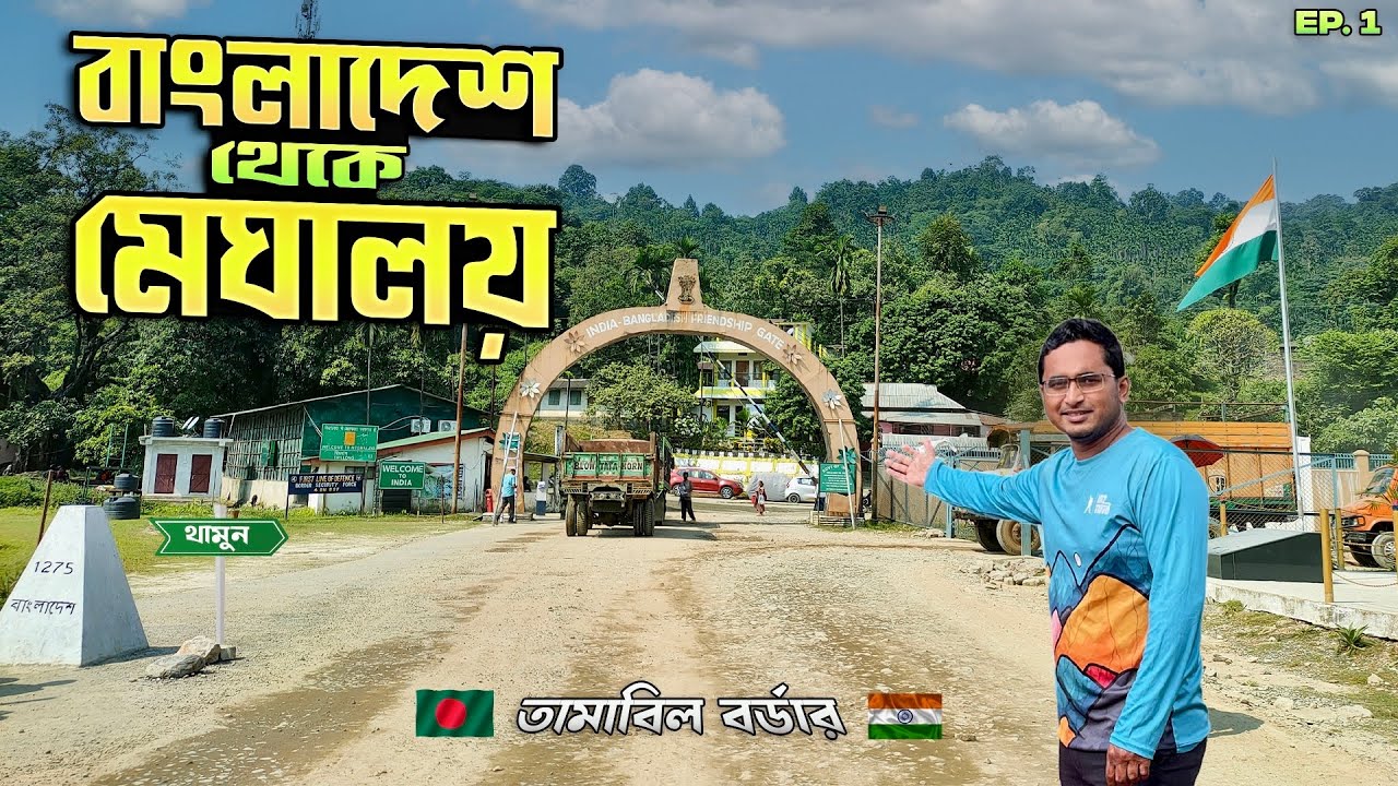 বাংলাদেশ থেকে তামাবিল হয়ে মেঘালয় 🇮🇳 যাওয়ার যাবতীয় আপডেট গাইডলাইন । Dhaka to Meghalaya । Ep.1