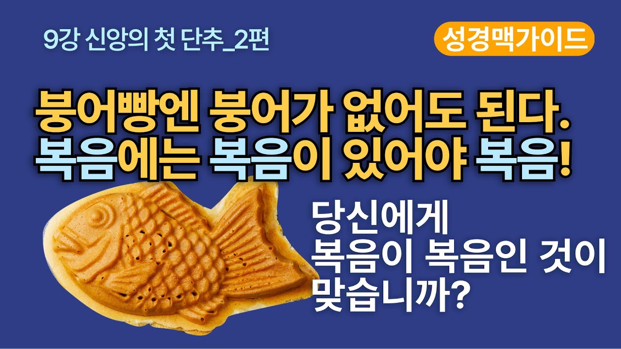 [성경맥가이드_9강] 신앙의 첫 단추_2편, 붕어빵엔 붕어가 없다. 복음에는 복음이 있어야 복음이다. #성경읽기  #성경통독 #성경공부 #복음