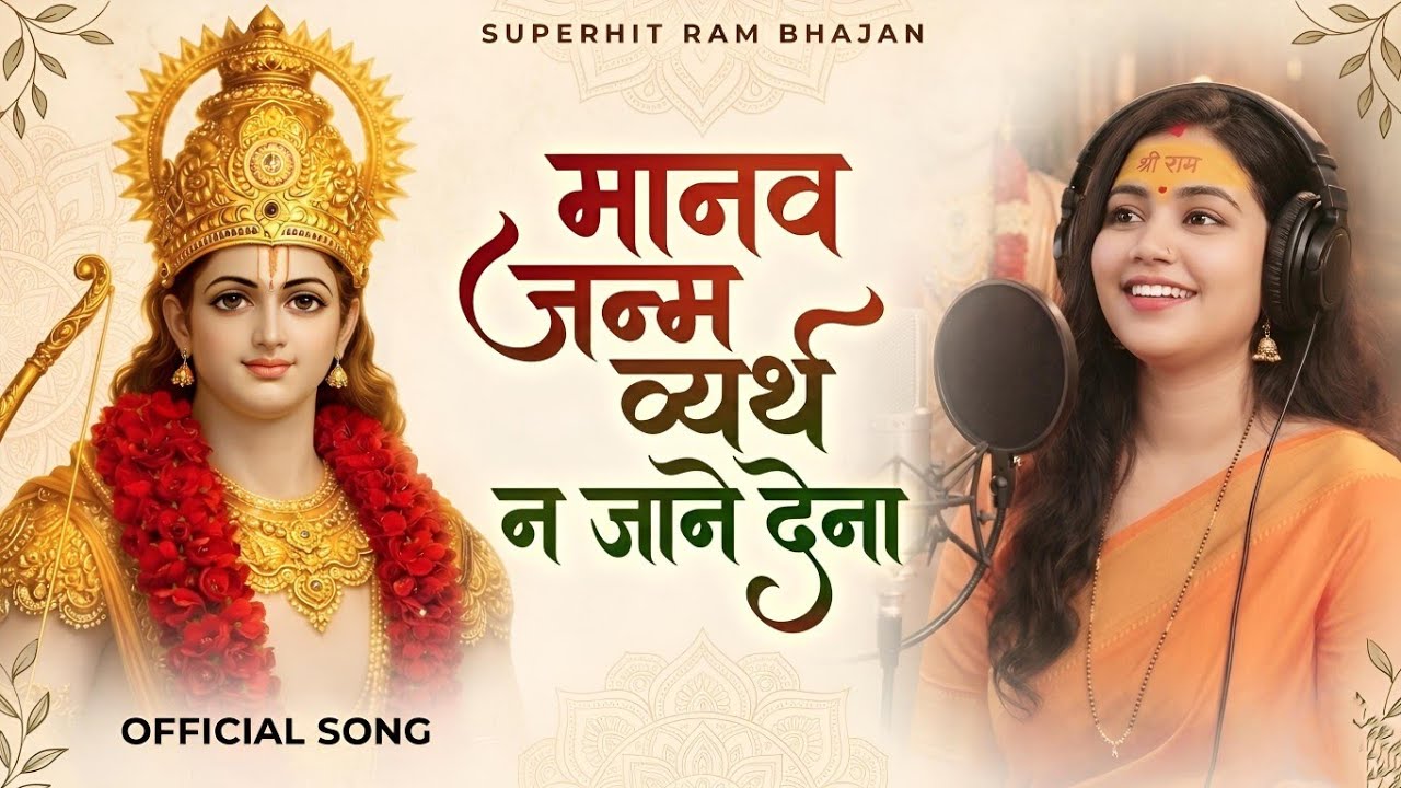 मानव जन्म व्यर्थ न जाने देना 🥹 | Ram Siya Ram | Ram naam ati mitha hai | Ram deewani | Ram Bhajan