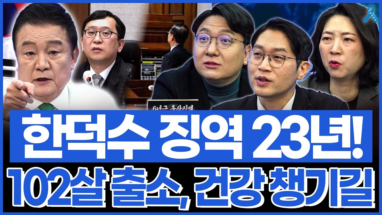 한덕수 징역 23년 그리고 법정구속! 출소 나이 102살?