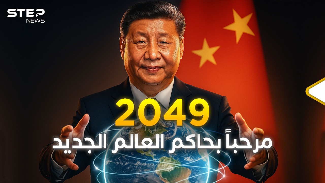 الصين 2049... الحلم الذي يخيف أمريكا والعالم