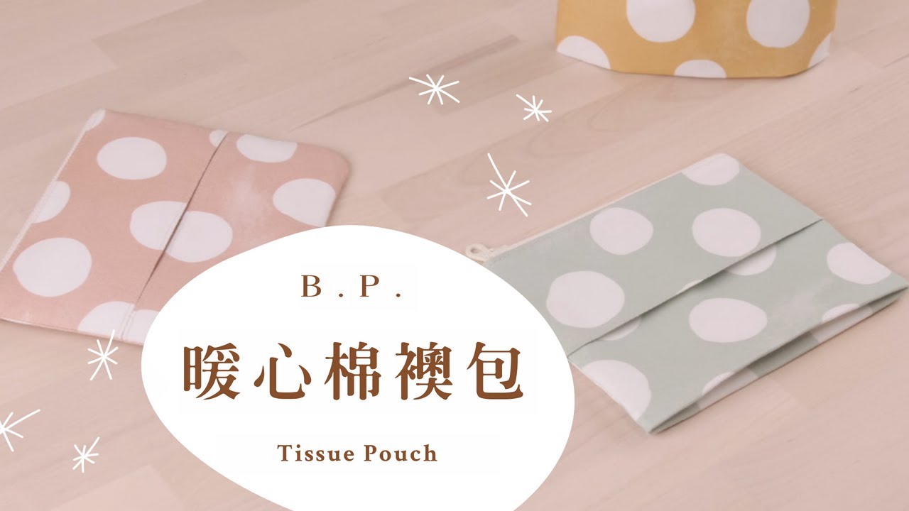 【 暖心棉襖包 Tissue Pouch】Ｗork with me :)