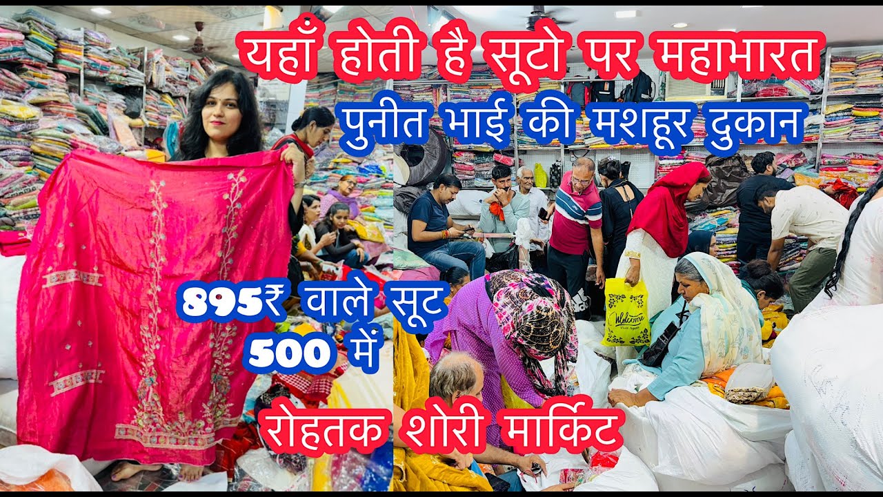 यहाँ होती है सूटो पर महाभारत | 895₹ वाले सूट 500 में | रोहतक शोरी मार्किट | सूटो की सेल #rohtak