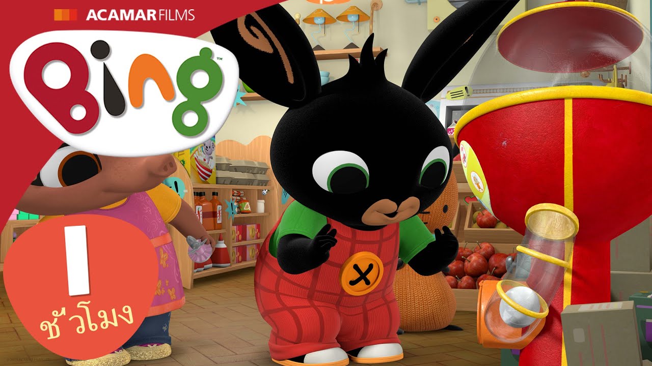 10 x Bing: เต็มตอน | ⭐ Bing: ตอนที่ดีที่สุด ⭐ | Bing ประเทศไทย