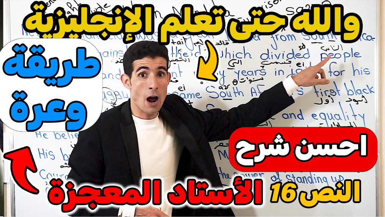النص 16:تعلم القراءة  من الصفر  ✅(الأستاد المعجزة)🚀🚀الى متعلمتيش بهذا الطريقة معمرك غتعلم