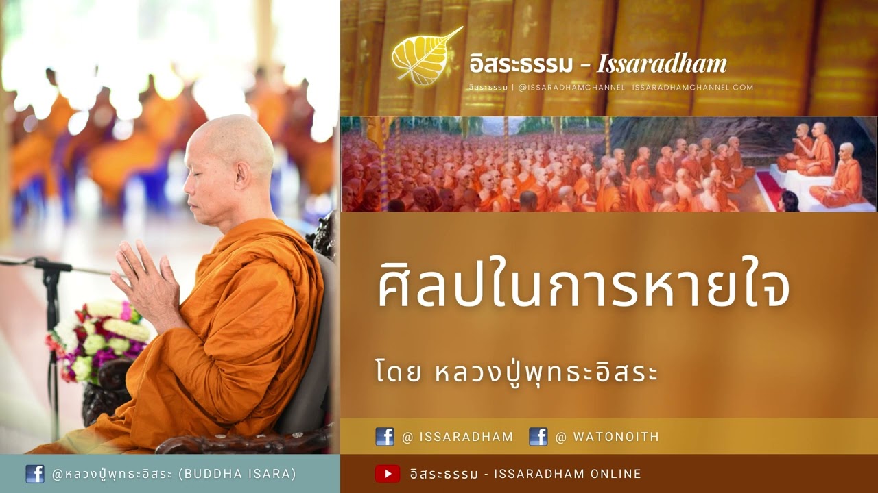 ศิลปในการหายใจ : หลวงปู่พุทธะอิสระ