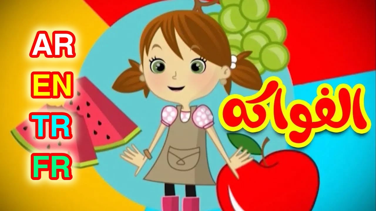 الفواكه باللغات الأربع ( العربية - الإنجليزية - التركية - الفرنسية ) | طيور بيبي Toyor Baby