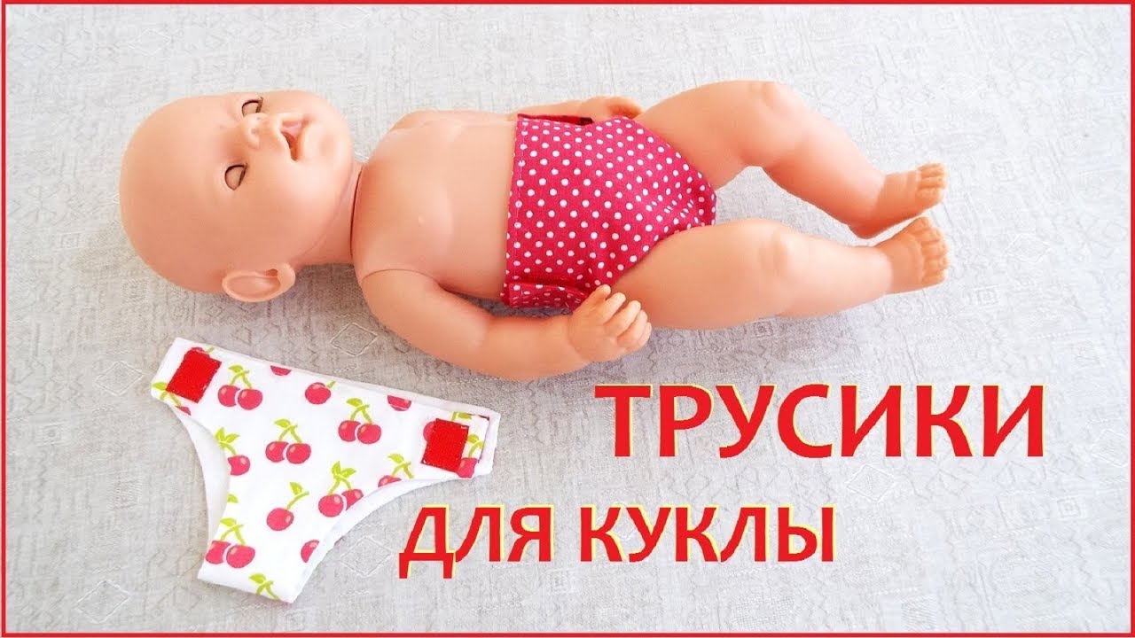 Как сшить трусики для куклы Беби Бон.  Doll clothes