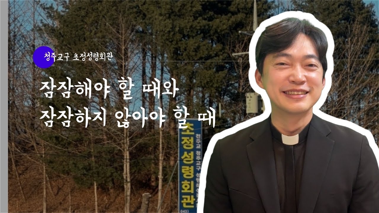 청주교구 초정성령회관 | 잠잠해야 할 때와 잠잠하지 않아야 할 때