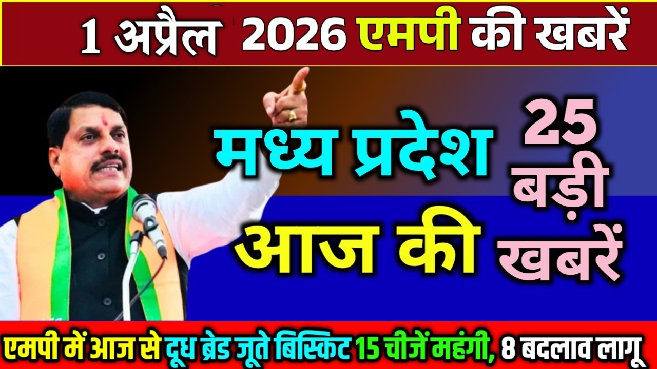 1 april  2026 Madhya Pradesh Samachar मध्यप्रदेश समाचार Bhopal Samachar भोपाल समाचार CM Mohan Yadav