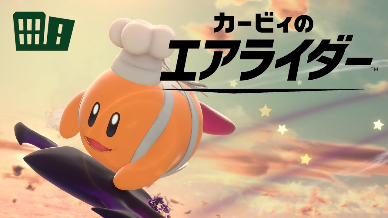 カワサキ【カービィのエアライダー】