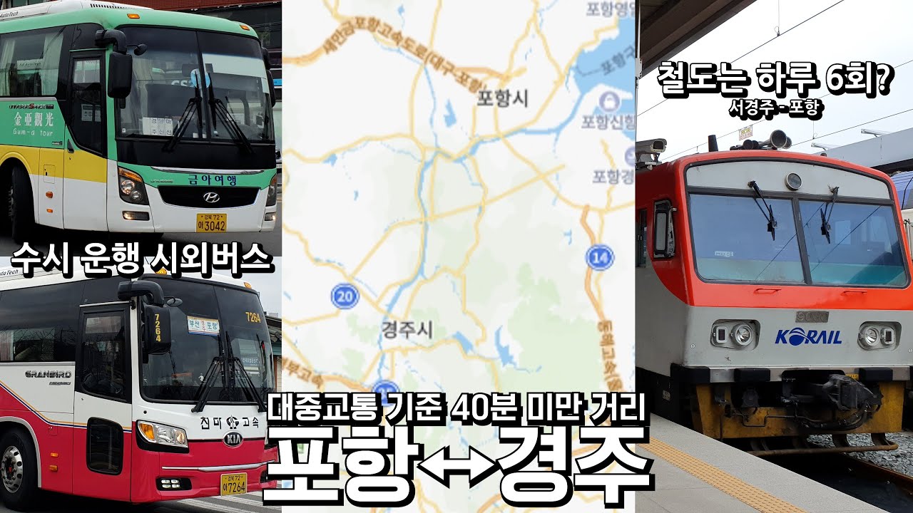포항 - 경주. 짧은 거리이지만, 철도는 6회 운행, 버스는 수시 운행.